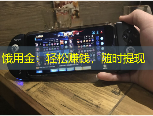 餓用金：輕松賺錢，隨時提現(xiàn)