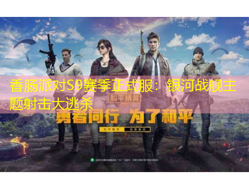 香腸派對S9賽季正式服：銀河戰(zhàn)艦主題射擊大逃殺