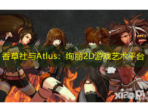 香草社與Atlus：絢麗2D游戲藝術(shù)平臺
