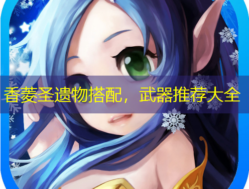 香菱圣遺物搭配，武器推薦大全