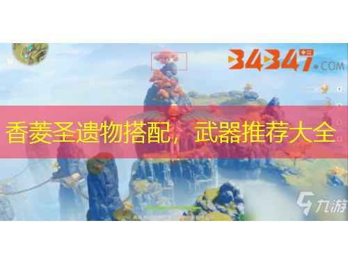 香菱圣遺物搭配，武器推薦大全