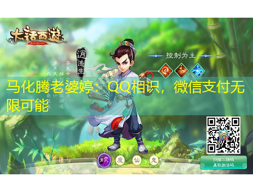 馬化騰老婆婷：QQ相識(shí)，微信支付無(wú)限可能