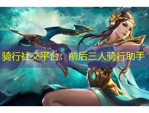 騎行社交平臺(tái)：前后三人騎行助手