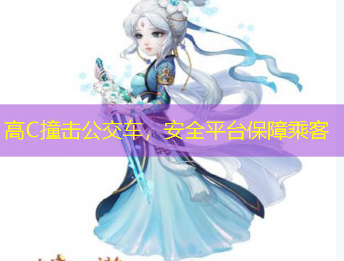 高C撞擊公交車，安全平臺(tái)保障乘客