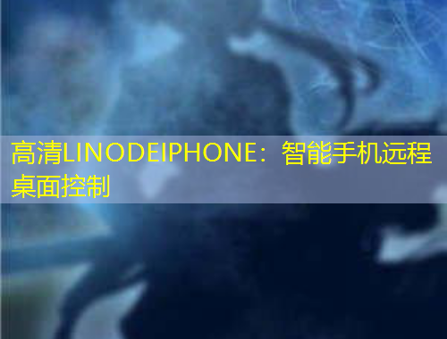 高清LINODEIPHONE：智能手機遠程桌面控制