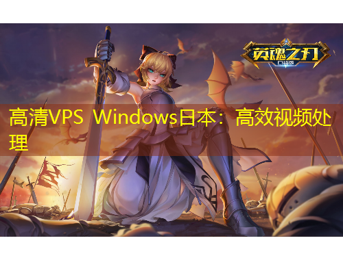 高清VPS Windows日本：高效視頻處理