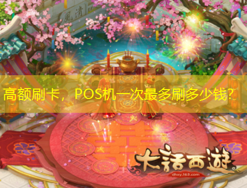 高額刷卡，POS機(jī)一次最多刷多少錢？