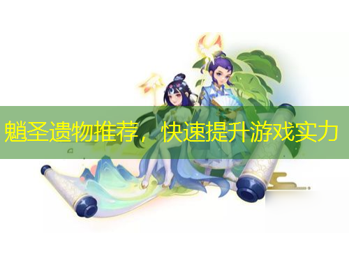 魈圣遺物推薦，快速提升游戲?qū)嵙? title=