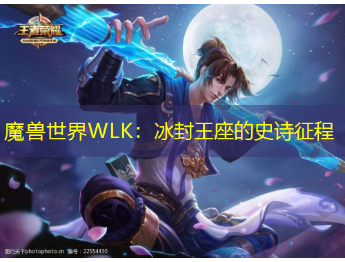 魔獸世界WLK：冰封王座的史詩征程