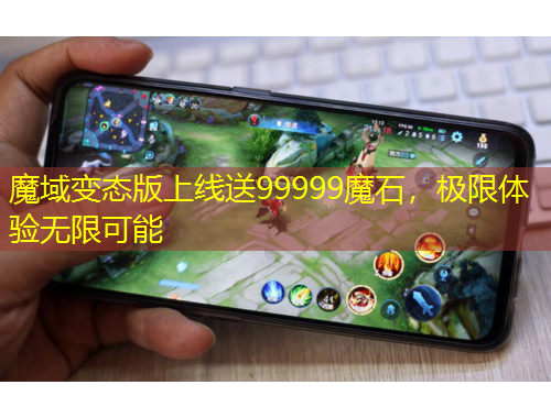 魔域變態(tài)版上線送99999魔石，極限體驗(yàn)無(wú)限可能