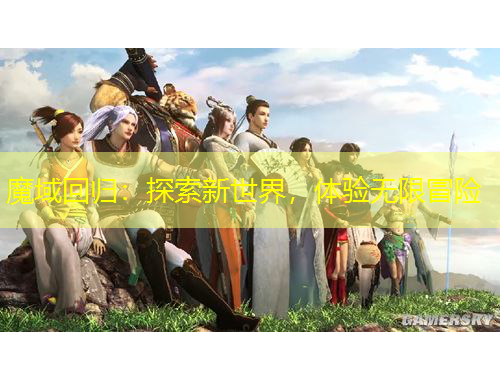 魔域回歸：探索新世界，體驗(yàn)無限冒險(xiǎn)