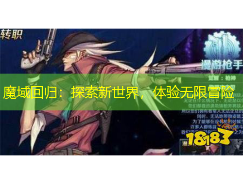 魔域回歸：探索新世界，體驗(yàn)無限冒險(xiǎn)