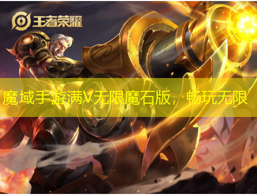 魔域手游滿V無限魔石版，暢玩無限