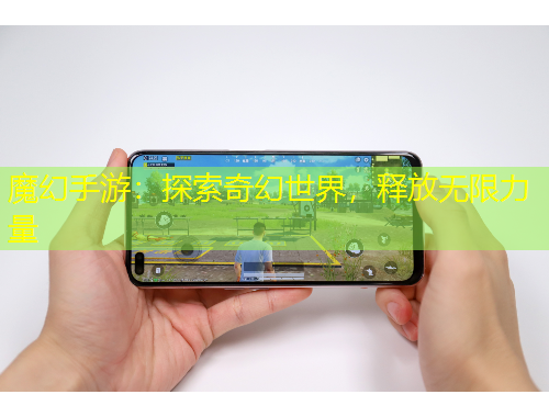 魔幻手游：探索奇幻世界，釋放無限力量