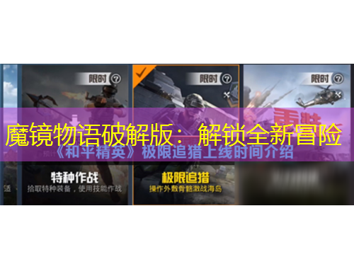 魔鏡物語破解版：解鎖全新冒險