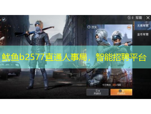 魷魚b2577直通人事局，智能招聘平臺
