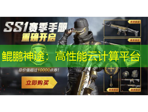 鯤鵬神途：高性能云計(jì)算平臺(tái)