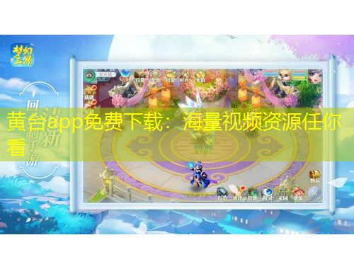 黃臺(tái)app免費(fèi)下載：海量視頻資源任你看