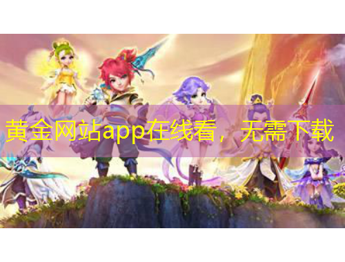 黃金網(wǎng)站app在線看，無需下載