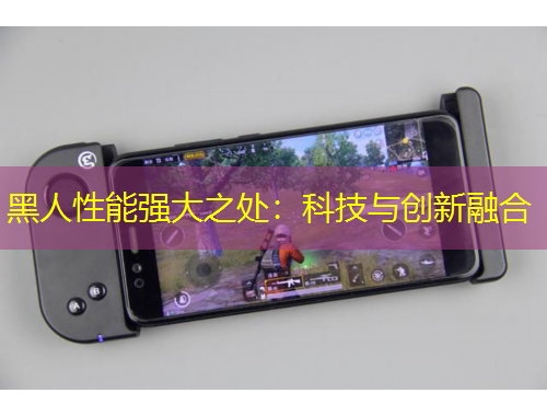 黑人性能強大之處：科技與創(chuàng)新融合