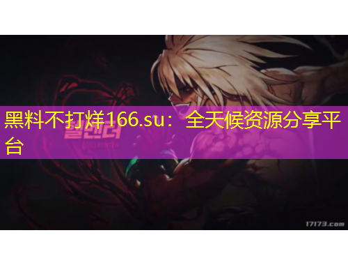 黑料不打烊166.su：全天候資源分享平臺(tái)