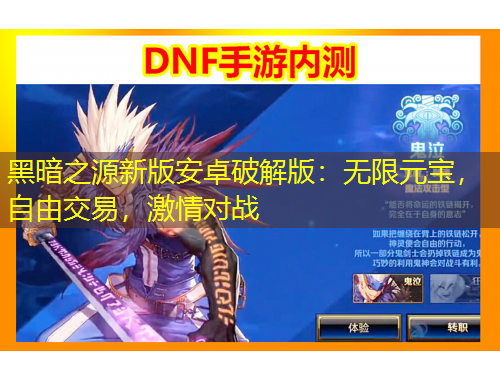 黑暗之源新版安卓破解版：無限元寶，自由交易，激情對戰(zhàn)