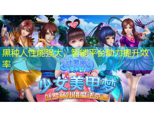 黑種人性能強(qiáng)大，智能平臺(tái)助力提升效率