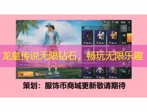 龍皇傳說無限鉆石，暢玩無限樂趣