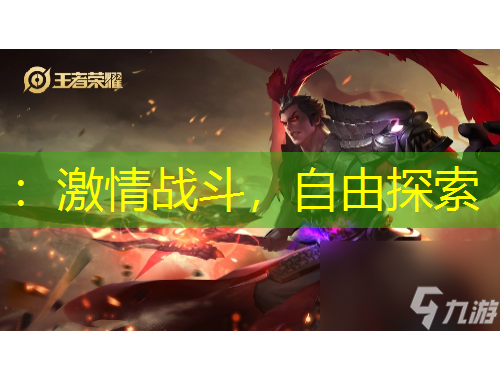 ：激情戰(zhàn)斗，自由探索