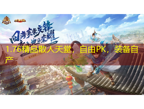 1.76精品散人天堂，自由PK，裝備自產