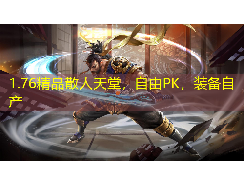 1.76精品散人天堂，自由PK，裝備自產