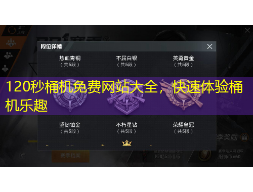 120秒桶機免費網(wǎng)站大全，快速體驗桶機樂趣