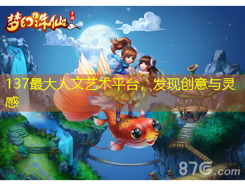 137最大人文藝術(shù)平臺，發(fā)現(xiàn)創(chuàng)意與靈感