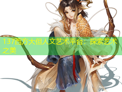 137西方大但人文藝術(shù)平臺：探索藝術(shù)之美