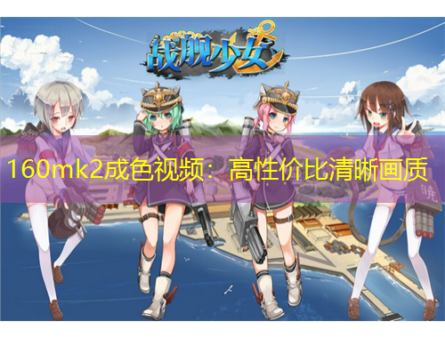 160mk2成色視頻：高性價(jià)比清晰畫質(zhì)