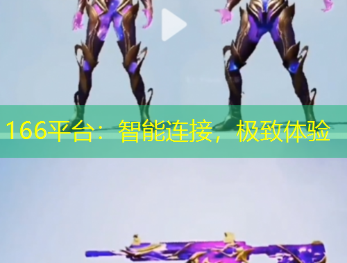 166平臺(tái)：智能連接，極致體驗(yàn)