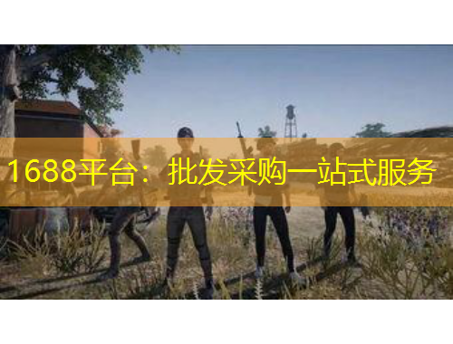 1688平臺(tái)：批發(fā)采購(gòu)一站式服務(wù)