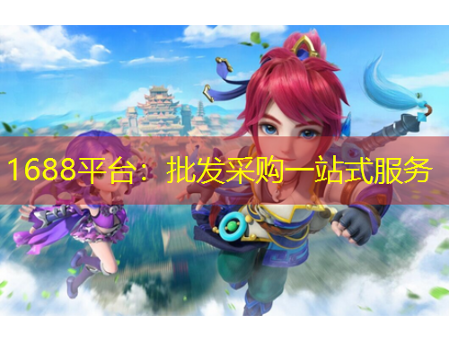 1688平臺(tái)：批發(fā)采購(gòu)一站式服務(wù)