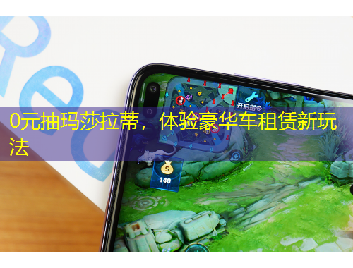 0元抽瑪莎拉蒂，體驗(yàn)豪華車租賃新玩法