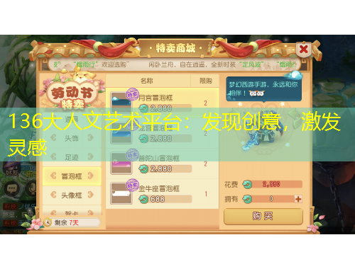 136大人文藝術(shù)平臺：發(fā)現(xiàn)創(chuàng)意，激發(fā)靈感