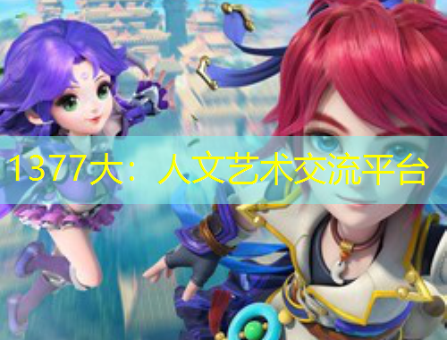 1377大：人文藝術(shù)交流平臺