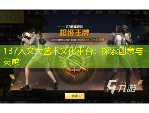 137人文大藝術文化平臺：探索創(chuàng)意與靈感