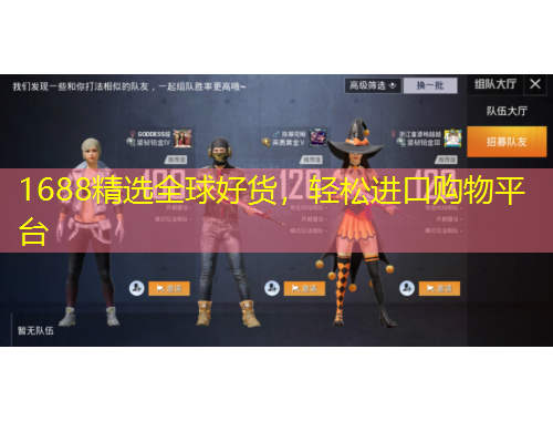 1688精選全球好貨，輕松進(jìn)口購(gòu)物平臺(tái)