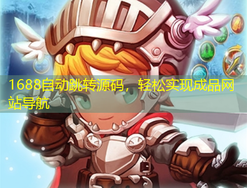 1688自動跳轉(zhuǎn)源碼，輕松實現(xiàn)成品網(wǎng)站導(dǎo)航