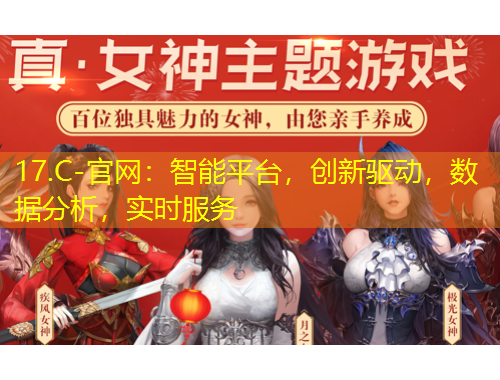 17.C-官網(wǎng)：智能平臺(tái)，創(chuàng)新驅(qū)動(dòng)，數(shù)據(jù)分析，實(shí)時(shí)服務(wù)