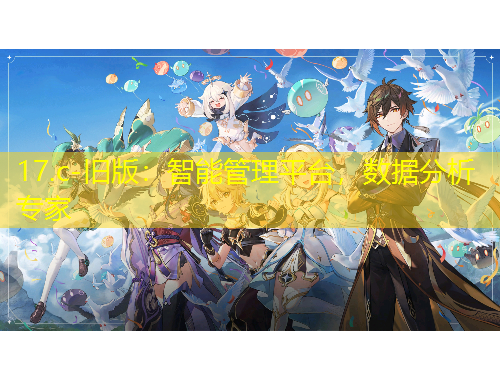 17.c-舊版：智能管理平臺，數(shù)據(jù)分析專家