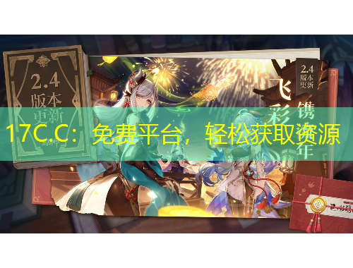 17C.C：免費平臺，輕松獲取資源