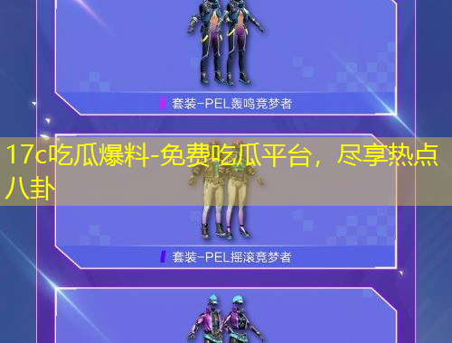 17c吃瓜爆料-免費(fèi)吃瓜平臺，盡享熱點(diǎn)八卦