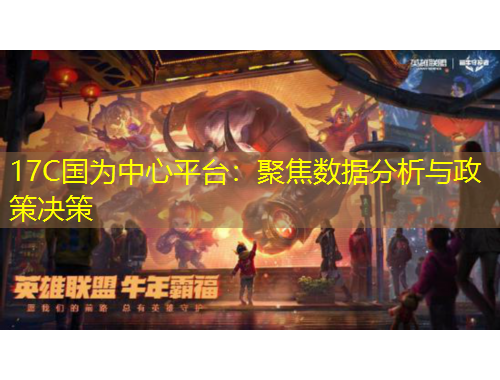 17C國為中心平臺(tái)：聚焦數(shù)據(jù)分析與政策決策