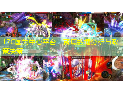 17C國為中心平臺(tái)：聚焦數(shù)據(jù)分析與政策決策